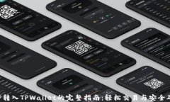 XRP转入TPWallet的完整指南：轻松交易与安全确保