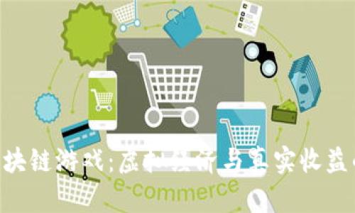 探索HNB区块链游戏：虚拟经济与真实收益的完美结合