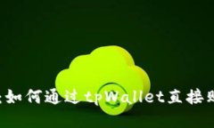 轻松快捷：如何通过tpWallet直接购买USDT？