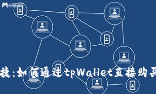 轻松快捷：如何通过tpWallet直接购买USDT？