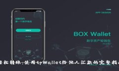 轻松转账：使用tpWallet给他人汇款的完整指南