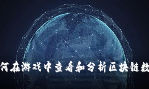 如何在游戏中查看和分析区块链数据