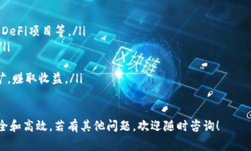 波场币（TRON，TRX）是基于区块链技术的加密货币，具有高效的交易速度和低手续费等优点。tpWallet则是一个支持多种数字资产的去中心化钱包。下面我们将详细探讨波场币是否可以转到tpWallet，以及相关的操作流程和注意事项。

波场币与tpWallet的兼容性

波场币（TRX）是基于波场区块链的加密资产，而tpWallet则是一个广泛支持多种区块链资产的钱包。tpWallet支持包括比特币、以太坊和波场币在内的多种主流加密货币。因此，从兼容性的角度来看，波场币可以在tpWallet中进行存储和转账。

如何将波场币转到tpWallet

将波场币转入tpWallet的步骤相对简单。首先，确保您已经下载并安装了tpWallet。接下来，您需要创建一个新的钱包账户或导入现有的钱包。完成这些后，您将得到一个波场币的接收地址。

具体步骤如下：
ol
    li打开tpWallet，选择“创建钱包”或“导入钱包”。/li
    li根据提示设置密码并备份助记词。/li
    li在主界面找到“接收”选项，选择波场币（TRX），查看或复制接收地址。/li
    li在您现有的波场币钱包中，选择“转账”，粘贴tpWallet的接收地址，并输入要转账的金额。/li
    li确认交易信息无误后，提交转账请求。等待交易确认，资金将会转入您的tpWallet。/li
/ol

波场币转入tpWallet后的操作

一旦波场币成功转入tpWallet，您可以随时查看余额和交易历史。如果需要进一步操作，比如发送波场币给其他用户，您只需选择“发送”选项，输入接收方地址和金额，然后确认交易。

tpWallet还支持波场相关的去中心化应用（DApp），使得用户能够在钱包内直接参与DeFi项目、进行资产交换，甚至进行NFT交易，极大丰富了波场币的使用场景。

转账过程中的注意事项

在将波场币转至tpWallet时，有几点需要特别注意：
ul
    listrong确认地址：/strong确保转账时粘贴的接收地址完全正确，任何错误都会导致资金丢失。/li
    listrong网络拥堵：/strong转账时请注意波场网络的状态，如果网络拥堵，可能导致交易确认时间延长。/li
    listrong手续费：/strong虽然波场的手续费较低，但仍需在转账时确保账户余额足够支付手续费。/li
    listrong备份钱包信息：/strong在使用tpWallet时，务必备份助记词和私钥，确保在需要时可以恢复钱包。/li
/ul

常见问题

h41. 波场币转账是否会受到网络拥堵影响？/h4
是的，波场币的转账速度和成功率会受到网络状况的影响。当网络繁忙时，交易可能会延迟，甚至需要更长时间才能完成。通常情况下，波场网络的交易处理能力较强，大部分情况下都能迅速完成交易，但在特殊情况下（例如市场波动，突发事件等），可能会出现拥堵问题。

h42. 如何保护我的tpWallet安全？/h4
保护tpWallet的安全非常重要。以下是一些有效的安全措施：
ul
    listrong使用强密码：/strong设置复杂且独特的密码，避免使用生日、简单词汇等易猜的密码。/li
    listrong双重认证：/strong如果钱包支持双重认证功能，务必开启，以增加安全性。/li
    listrong备份私钥和助记词：/strong确保将这些信息保存在安全的地方，避免丢失。/li
    listrong小心网络连接：/strong在进行交易时，尽量在安全和信任的网络环境下进行操作，避免使用公共Wi-Fi进行交易。/li
/ul

h43. 如果我的波场币转账失败，我该如何处理？/h4
如果波场币转账失败，首先要检查以下几点：
ul
    listrong确认地址是否正确：/strong查看您输入的接收地址是否有误。如果地址错误，资金将可能无法找回。/li
    listrong余额是否充足：/strong确保您的钱包余额足够覆盖转账金额及手续费。/li
    listrong网络状况：/strong查看波场网络是否正常运作。有时网络繁忙可能导致交易未能成功。/li
/ul
如果确认这些都没有问题，您可以查看转账记录，了解交易状态。若交易长时间未确认，可尝试再次发送，或联系相关技术支持以获得帮助。

h44. tpWallet支持何种波场相关的功能？/h4
tpWallet不仅支持波场币的存储和转账，还提供了一系列丰富的功能：
ul
    listrongDApp支持：/strong用户可以直接在tpWallet内访问波场的去中心化应用，例如去中心化交易所、DeFi项目等。/li
    listrong资产管理：/strong允许用户在一个界面内管理多种加密资产，提供便捷的资产查看和管理功能。/li
    listrongNFT交易：/strong支持波场链上的NFT，用户可以轻松进行NFT的买卖和交易。/li
    listrong流动性挖矿：/strong若用户参与波场相关的DeFi项目，可以在tpWallet内便捷地进行流动性挖矿，赚取收益。/li
/ul

总之，波场币是可以安全地转移到tpWallet中的。在进行转账操作时，遵循安全操作指南，可以确保您的资产安全和高效。若有其他问题，欢迎随时咨询！