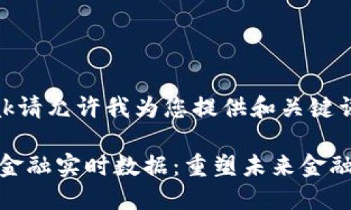 bak/bak请允许我为您提供和关键词。

区块链金融实时数据：重塑未来金融的关键