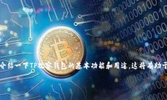 在讨论TP观察钱包是否可以