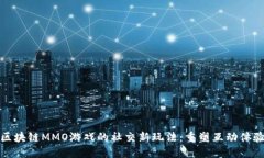 区块链MMO游戏的社交新玩