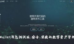 探索tpWallet钱包测试版：安