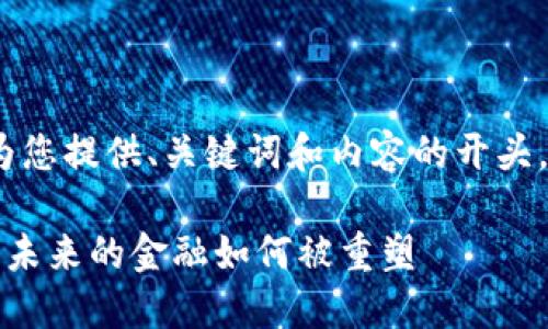 请注意：由于平台字数限制，我将为您提供、关键词和内容的开头，以及几个问题和相应的详尽解答。

揭开区块链金融理想主义的面纱：未来的金融如何被重塑