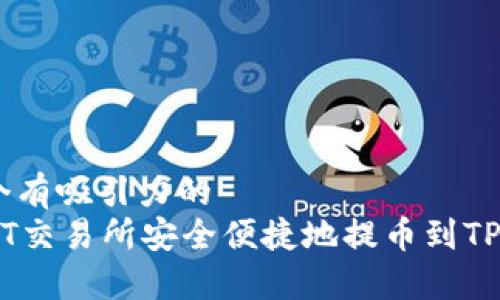 思考一个有吸引力的
如何从HT交易所安全便捷地提币到TP Wallet