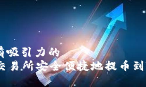 思考一个有吸引力的
如何从HT交易所安全便捷地提币到TP Wallet