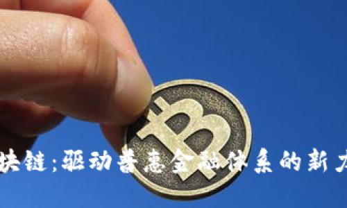 区块链：驱动普惠金融体系的新力量