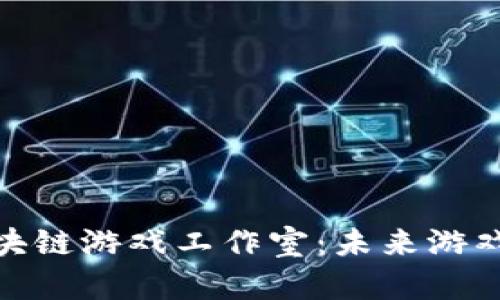 揭秘上海区块链游戏工作室：未来游戏的创新之地