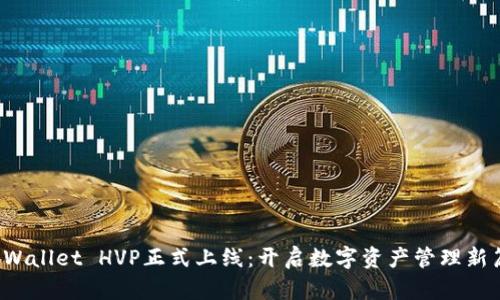 TP Wallet HVP正式上线：开启数字资产管理新篇章