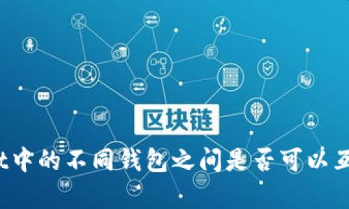 tpWallet中的不同钱包之间是否可以互转资产？