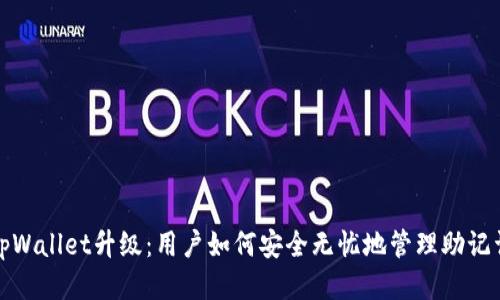 tpWallet升级：用户如何安全无忧地管理助记词