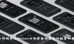 如何利用tpWallet内的资金池