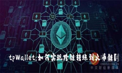  tpWallet：如何实现跨链转账到火币链？