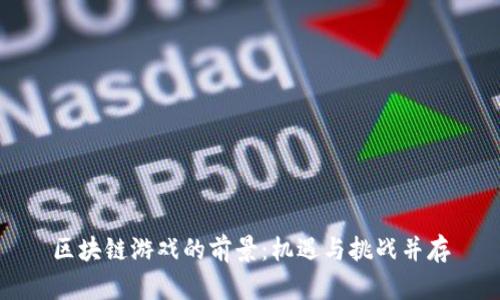 区块链游戏的前景：机遇与挑战并存