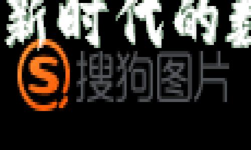 区块链游戏：新时代的数字娱乐革命