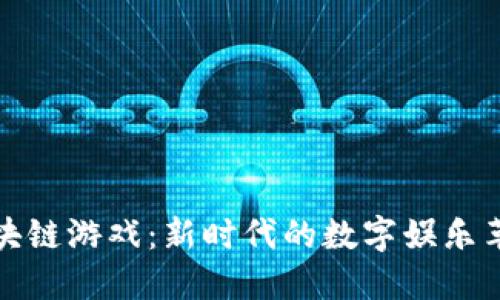 区块链游戏：新时代的数字娱乐革命