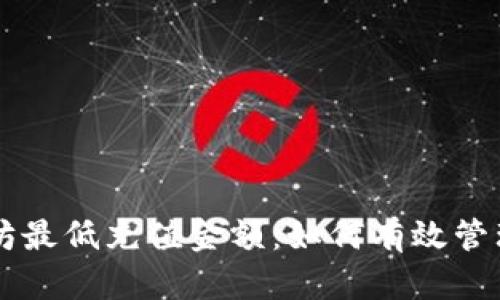 tpWallet以太坊最低充值金额：如何有效管理您的数字资产