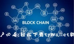 : 华为手机用户必看：轻松下载tpWallet软件的终极