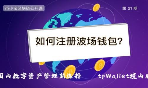 国内数字资产管理新选择——tpWallet境内版