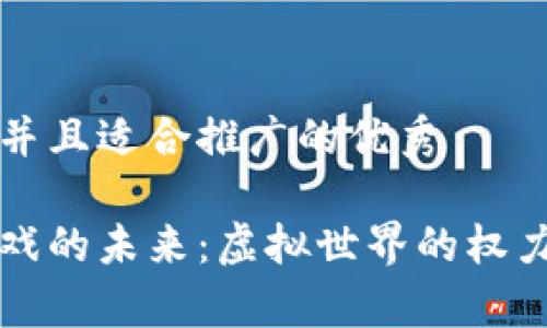 思考一个有吸引力并且适合推广的优秀

探索公共区块链游戏的未来：虚拟世界的权力如何回归玩家手中