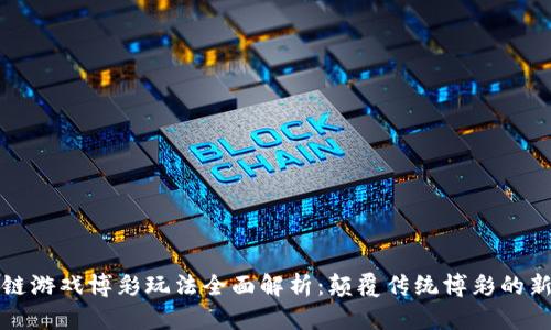 区块链游戏博彩玩法全面解析：颠覆传统博彩的新时代