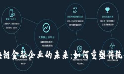 探索区块链金融企业的未来：如何重塑传统金融体系