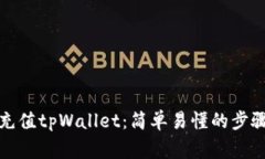 如何低额度充值tpWallet：简单易懂的步骤和注意事