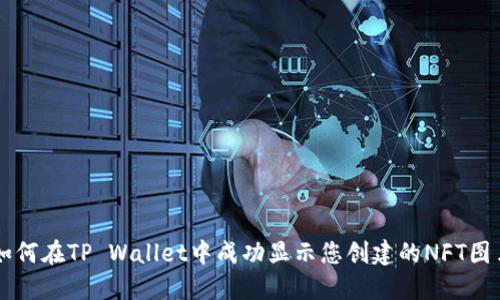 如何在TP Wallet中成功显示您创建的NFT图片