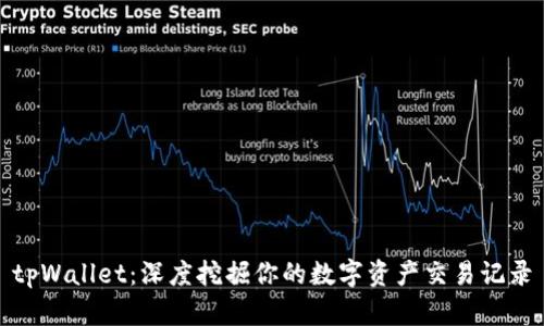 tpWallet：深度挖掘你的数字资产交易记录