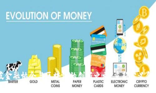 新加坡金融协会与区块链的创新之旅：重新定义金融未来