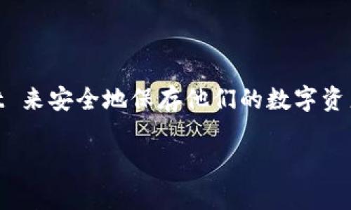 tpWallet 是一个数字货币钱包，而不是一个交易所。它主要用于存储、管理和转账各种加密货币。用户可以通过 tpWallet 来安全地保存他们的数字资产，并进行加密货币的交易和转账。虽然一些钱包可能提供内置的交易功能，但一般而言，钱包和交易所是两个不同的概念。

如果你想了解更多关于 tpWallet 的具体功能或使用方法，可以询问我！