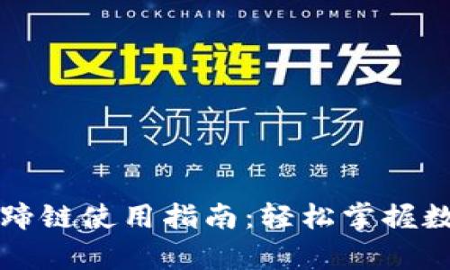 tpWallet马蹄链使用指南：轻松掌握数字资产管理