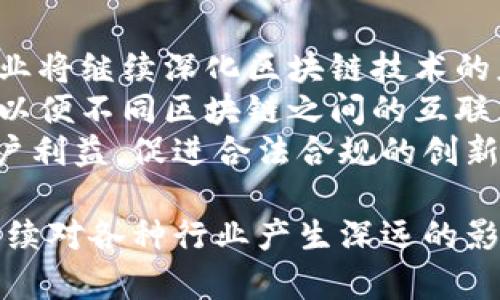 《掌握区块链：的游戏化学习体验》/  
区块链, 游戏, 教育/guanjianci  

区块链技术在近年来引起了广泛的关注，尤其是在加密货币、智能合约和去中心化应用等领域。然而，对于许多人而言，区块链仍然是一个复杂而陌生的概念。为了帮助大家更好地理解区块链，我们推出了一种有趣且高效的学习方式——游戏化的区块链学习体验。

1. 什么是区块链？
区块链是一种分布式账本技术，它可以安全地记录和存储交易信息，确保数据的透明性和不可篡改性。区块链由一个个“区块”组成，每一个区块都包含一定数量的交易信息，一旦数据被写入区块，就无法被修改或删除。所有区块通过加密算法连接在一起，形成一条“链”。
区块链的核心特点包括去中心化、透明性和安全性。去中心化意味着没有单一实体来控制所有数据，而是由多方共同维护，提高了系统的可靠性和安全性。透明性则使得每个人都可以查看交易记录，增加了信任度。安全性方面，区块链使用密码学技术保护数据，使其不易被攻击或篡改。

2. 区块链如何影响我们的生活？
区块链技术正在影响着许多领域，包括金融、供应链、医疗、法律等。在金融领域，区块链被用来创建数字货币，如比特币和以太坊，改变了传统的支付方式。在供应链管理中，区块链使得商品来源和流通状态可追溯，提高了透明度和效率。在医疗行业，区块链可以帮助保护患者隐私，使得医疗记录在多个医疗服务提供者之间安全传输。
除了这些领域，区块链还在推动“去中心化”网络的兴起，用户可以拥有人际交互的完全控制权，缩短了中介的角色。未来，区块链可能在更多方面带来革命性的变化，让我们的生活更加便利。

3. 游戏化学习区块链的优势
游戏化学习是一种通过游戏的元素来提高学习兴趣和效果的方法。伴随着区块链的复杂性，传统的学习方式可能会让人感到无聊和困惑。而游戏化学习能够通过互动和趣味性，将难懂的概念转化为简单易懂的内容。
通过设计不同的游戏任务，比如解锁区块、完成交易等，学习者可以更直观地理解区块链的运作方式。游戏化的过程不仅能够提高学习的积极性，还能帮助学习者在轻松愉快的环境中深入理解复杂的内容。此外，游戏化学习通常具有即时反馈机制，学习者能够及时看到自己的进度，并根据反馈不断调整学习策略。

4. 相关问题探讨

h44.1 区块链的工作原理是怎样的？/h4
要理解区块链的工作原理，首先需要了解几个重要概念：节点、区块、链、共识机制。区块链网络由多个节点组成，每个节点都有一个完整的账本副本。当有新的交易发生时，交易信息会被发送到网络中的所有节点。
每当节点收到新的交易信息时，它们会对交易进行验证。一旦验证通过，交易将被整合到一个新的区块中，并被添加到现有的区块链上。这个过程依赖于共识机制，确保网络中的所有节点对于账本的更新达成一致。最常用的共识机制有工作量证明（PoW）和权益证明（PoS），它们各自有着不同的优缺点。
工作量证明要求节点通过计算复杂的数学题来获得记录交易的权限，而权益证明则是根据节点持有的代币数量来决定节点的出块权利。这两种机制确保了整个网络的安全性和稳定性，防止恶意攻击。

h44.2 区块链在教育领域的应用前景怎样？/h4
区块链技术在教育领域的应用前景十分广泛。首先，在学生成绩和教育记录的存储方面，区块链能够提供一个安全、不可篡改的存储方式，确保所有记录的真实性和可靠性。这将极大地提高教育机构在学生背景审核时的效率。
其次，区块链可以用于授予和验证学历证书。传统的学历证书易于伪造，而区块链上的证书则可以通过加密方式进行验证，使得其真实度不容置疑。此外，区块链还有助于促进学分互认和国际教育合作，使得不同教育系统之间的壁垒减少。
最后，区块链能够建立新的教育模式，例如通过去中心化的在线学习平台，将知识和课程直接连结到学习者身上。这种新模式可能会促进更多的资源共享，并激励更多的自主学习和协作。

h44.3 如何开始学习区块链技术？/h4
对于想要学习区块链技术的人来说，可以从以下几个方面入手。首先，掌握基础知识，包括如何创建和使用加密钱包、如何进行数字货币交易等。网上有大量关于区块链的免费资源和课程，可以帮助初学者快速入门。
其次，参与相关的在线社群和论坛，与其他学习者和专业人士交流经验。通过参与社区活动，能够及时获取行业动态和新技术，同时加深对区块链的理解。此外，加入本地的区块链学习小组或工作坊，能够与志同道合的人共同学习。
最后，实战是最好的老师。学习区块链技术时，可以尝试进行一些简单的项目，例如创建一个简单的去中心化应用（DApp），或者参与开源区块链项目。这些实践经验能够帮助加深对区块链运作的理解，提高自身的技能水平。

h44.4 区块链的未来发展趋势是什么？/h4
展望未来，区块链技术有几个重要的发展趋势。首先，随着越来越多的企业和机构认识到区块链的潜力，应用场景将不断增多，金融、医疗、物流等多个行业将继续深化区块链技术的应用。以中心化的金融服务（DeFi）为例，越来越多的传统金融机构开始探索如何利用区块链技术来提升效率和安全性。
其次，区块链技术将向更高的可扩展性和互操作性发展。当前，许多区块链平台之间缺乏互通性，这限制了其应用的广度。未来，将出现更多协议和标准，以便不同区块链之间的互联互通，实现资源共享。
最后，随着技术的成熟和法规的逐步完善，区块链将迎来更规范化的发展。政府和监管机构将不断探索如何有效监管区块链和加密货币市场，以保护用户利益，促进合法合规的创新发展。

总结来说，区块链是一项革命性技术，通过游戏化学习可以有效地帮助人们理解这一复杂的概念。未来，随着区块链技术的发展及其应用的扩大，它将继续对各种行业产生深远的影响。对于有兴趣的人来说，了解区块链、学习相关知识，参与实际项目，将使他们在这个快速发展的时代把握住先机。