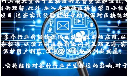 《掌握区块链：的游戏化学习体验》/  
区块链, 游戏, 教育/guanjianci  

区块链技术在近年来引起了广泛的关注，尤其是在加密货币、智能合约和去中心化应用等领域。然而，对于许多人而言，区块链仍然是一个复杂而陌生的概念。为了帮助大家更好地理解区块链，我们推出了一种有趣且高效的学习方式——游戏化的区块链学习体验。

1. 什么是区块链？
区块链是一种分布式账本技术，它可以安全地记录和存储交易信息，确保数据的透明性和不可篡改性。区块链由一个个“区块”组成，每一个区块都包含一定数量的交易信息，一旦数据被写入区块，就无法被修改或删除。所有区块通过加密算法连接在一起，形成一条“链”。
区块链的核心特点包括去中心化、透明性和安全性。去中心化意味着没有单一实体来控制所有数据，而是由多方共同维护，提高了系统的可靠性和安全性。透明性则使得每个人都可以查看交易记录，增加了信任度。安全性方面，区块链使用密码学技术保护数据，使其不易被攻击或篡改。

2. 区块链如何影响我们的生活？
区块链技术正在影响着许多领域，包括金融、供应链、医疗、法律等。在金融领域，区块链被用来创建数字货币，如比特币和以太坊，改变了传统的支付方式。在供应链管理中，区块链使得商品来源和流通状态可追溯，提高了透明度和效率。在医疗行业，区块链可以帮助保护患者隐私，使得医疗记录在多个医疗服务提供者之间安全传输。
除了这些领域，区块链还在推动“去中心化”网络的兴起，用户可以拥有人际交互的完全控制权，缩短了中介的角色。未来，区块链可能在更多方面带来革命性的变化，让我们的生活更加便利。

3. 游戏化学习区块链的优势
游戏化学习是一种通过游戏的元素来提高学习兴趣和效果的方法。伴随着区块链的复杂性，传统的学习方式可能会让人感到无聊和困惑。而游戏化学习能够通过互动和趣味性，将难懂的概念转化为简单易懂的内容。
通过设计不同的游戏任务，比如解锁区块、完成交易等，学习者可以更直观地理解区块链的运作方式。游戏化的过程不仅能够提高学习的积极性，还能帮助学习者在轻松愉快的环境中深入理解复杂的内容。此外，游戏化学习通常具有即时反馈机制，学习者能够及时看到自己的进度，并根据反馈不断调整学习策略。

4. 相关问题探讨

h44.1 区块链的工作原理是怎样的？/h4
要理解区块链的工作原理，首先需要了解几个重要概念：节点、区块、链、共识机制。区块链网络由多个节点组成，每个节点都有一个完整的账本副本。当有新的交易发生时，交易信息会被发送到网络中的所有节点。
每当节点收到新的交易信息时，它们会对交易进行验证。一旦验证通过，交易将被整合到一个新的区块中，并被添加到现有的区块链上。这个过程依赖于共识机制，确保网络中的所有节点对于账本的更新达成一致。最常用的共识机制有工作量证明（PoW）和权益证明（PoS），它们各自有着不同的优缺点。
工作量证明要求节点通过计算复杂的数学题来获得记录交易的权限，而权益证明则是根据节点持有的代币数量来决定节点的出块权利。这两种机制确保了整个网络的安全性和稳定性，防止恶意攻击。

h44.2 区块链在教育领域的应用前景怎样？/h4
区块链技术在教育领域的应用前景十分广泛。首先，在学生成绩和教育记录的存储方面，区块链能够提供一个安全、不可篡改的存储方式，确保所有记录的真实性和可靠性。这将极大地提高教育机构在学生背景审核时的效率。
其次，区块链可以用于授予和验证学历证书。传统的学历证书易于伪造，而区块链上的证书则可以通过加密方式进行验证，使得其真实度不容置疑。此外，区块链还有助于促进学分互认和国际教育合作，使得不同教育系统之间的壁垒减少。
最后，区块链能够建立新的教育模式，例如通过去中心化的在线学习平台，将知识和课程直接连结到学习者身上。这种新模式可能会促进更多的资源共享，并激励更多的自主学习和协作。

h44.3 如何开始学习区块链技术？/h4
对于想要学习区块链技术的人来说，可以从以下几个方面入手。首先，掌握基础知识，包括如何创建和使用加密钱包、如何进行数字货币交易等。网上有大量关于区块链的免费资源和课程，可以帮助初学者快速入门。
其次，参与相关的在线社群和论坛，与其他学习者和专业人士交流经验。通过参与社区活动，能够及时获取行业动态和新技术，同时加深对区块链的理解。此外，加入本地的区块链学习小组或工作坊，能够与志同道合的人共同学习。
最后，实战是最好的老师。学习区块链技术时，可以尝试进行一些简单的项目，例如创建一个简单的去中心化应用（DApp），或者参与开源区块链项目。这些实践经验能够帮助加深对区块链运作的理解，提高自身的技能水平。

h44.4 区块链的未来发展趋势是什么？/h4
展望未来，区块链技术有几个重要的发展趋势。首先，随着越来越多的企业和机构认识到区块链的潜力，应用场景将不断增多，金融、医疗、物流等多个行业将继续深化区块链技术的应用。以中心化的金融服务（DeFi）为例，越来越多的传统金融机构开始探索如何利用区块链技术来提升效率和安全性。
其次，区块链技术将向更高的可扩展性和互操作性发展。当前，许多区块链平台之间缺乏互通性，这限制了其应用的广度。未来，将出现更多协议和标准，以便不同区块链之间的互联互通，实现资源共享。
最后，随着技术的成熟和法规的逐步完善，区块链将迎来更规范化的发展。政府和监管机构将不断探索如何有效监管区块链和加密货币市场，以保护用户利益，促进合法合规的创新发展。

总结来说，区块链是一项革命性技术，通过游戏化学习可以有效地帮助人们理解这一复杂的概念。未来，随着区块链技术的发展及其应用的扩大，它将继续对各种行业产生深远的影响。对于有兴趣的人来说，了解区块链、学习相关知识，参与实际项目，将使他们在这个快速发展的时代把握住先机。