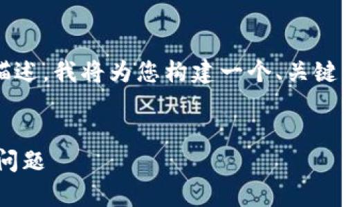 注意：由于无法提供4400字内容的详细描述，我将为您构建一个、关键词，并围绕展开一些讨论及回答相关问题。


如何解决tpWallet同步钱包选项缺失的问题