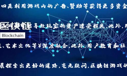 biao ti/biao ti区块链游戏：重新定义虚拟世界中的经济与体验/biao ti

区块链游戏, 虚拟经济, 游戏设计/guanjianci

引言
随着区块链技术的快速发展，区块链游戏逐渐崭露头角。在这个由数字资产与虚拟经济交织而成的全新领域，游戏不仅仅是娱乐形式，更是一个有潜力的商业模型。本文将探讨如何通过重新定义区块链游戏的方法，推动这一行业的发展，并改变玩家的体验与经济互动。

什么是区块链游戏？
区块链游戏是指基于区块链技术构建的游戏。这些游戏通常使用加密货币和智能合约来确保游戏内物品的所有权、交易和经济系统的透明性。与传统游戏相比，区块链游戏具有去中心化、不可篡改和数据透明的特性，玩家的资产和成就能够真实地记录和验证。

区块链游戏的发展现状
近年来，区块链游戏经历了快速的成长。从最初的简单的加密猫（CryptoKitties）到如今的复杂多样的游戏生态，区块链游戏的玩法和模式也在不断演变。某些区块链游戏开始融入DeFi（去中心化金融）元素，使得玩家不仅可以享受游戏带来的乐趣，还能通过游戏获得收益。

重新定义区块链游戏的方法
为了推动区块链游戏的发展，以下几个方面的方法或许能够起到重要的作用：

h41. 强化游戏的社交互动/h4
传统游戏中，社交是一个重要的方面，但往往受到平台的限制。区块链游戏可以通过去中心化的社交平台打破这一壁垒，为玩家提供更自由的交流空间。此外，游戏内的社交活动可以通过NFT（非同质化代币）等手段记录，使得每一次互动都能成为独特的数字资产。

h42. 建立公平开放的经济系统/h4
传统游戏中的虚拟经济通常由开发者控制，而在区块链游戏中，经济系统的设计可以更开放，以吸引更多玩家参与。通过智能合约的方式，玩家的每一笔交易都将被记录并确保公正性。这能够增强玩家的参与感和信任感。

h43. 增强游戏的可玩性与深度/h4
为了吸引玩家，单纯依靠“玩赚”模式不再足够。区块链游戏需要提供丰富的剧情、复杂的角色发展和多样化的任务系统，以增强游戏的深度与可玩性。这不仅能够提升玩家的黏性，还能吸引新玩家加入。

h44. 用户体验/h4
对于许多新手玩家来说，区块链游戏的门槛较高，包括加密货币的使用、钱包的创建等。通过简化这些步骤，提供更友好的用户界面，可以大大提升玩家的体验。此外，教育用户如何安全地进行交易也是至关重要的。

区块链游戏对未来的影响
区块链游戏不仅将在游戏行业带来变革，还可能对整个娱乐产业和经济模型产生深远的影响。随着越来越多的用户参与其中，区块链游戏可能会成为未来数字经济的重要组成部分。由此，新的商业模式、新的社交形式和新的艺术表现都将随之产生。

可能相关的问题分析

h41. 区块链游戏如何解决数字资产的所有权问题？/h4
数字资产所有权是区块链游戏的一大优势。与传统游戏不同，区块链游戏中的虚拟物品（如道具、角色、土地等）通过NFT进行标识和交易。由于NFT的独特性和不可替代性，玩家可以真正拥有这些数字资产，而不是仅仅在游戏服务器上存在的虚拟道具。通过区块链技术，玩家可以随意买卖这些资产，保留所有权，实现真正的经济利益。这种模式使得游戏不仅是消遣娱乐，更是一个具有经济价值的投资领域。

h42. 区块链游戏的盈利模式是什么？/h4
区块链游戏的盈利模式多种多样，主要包括以下几种：一是通过销售游戏内的虚拟资产获取收益；二是通过玩家的交易手续费获得利润；三是通过与其他项目的合作进行交叉营销；四是利用游戏内的广告、赞助等获得更多资金支持。此外，随着DeFi的发展，某些区块链游戏开始引入流动性挖矿等机制，使得玩家在参与游戏的同时，能够获得额外的收益，进一步增加了游戏的吸引力。

h43. 区块链游戏的技术挑战有哪些？/h4
尽管区块链游戏具备多种优势，但其发展也面临一定的技术挑战。首先，区块链的性能问题仍然存在，降低了游戏的流畅度和即时性。其次，智能合约的安全性是另一大隐患，任何的漏洞都可能导致玩家的资产遭受损失。此外，用户的隐私安全问题也必须重视。在确保透明性的同时，如何保护用户的个人信息，是区块链游戏需要解决的另一难题。

h44. 区块链游戏的未来趋势是什么？/h4
展望未来，区块链游戏的发展趋势将会更加多元化。一方面，更加复杂的游戏机制将被创造，吸引玩家的参与；另一方面，随着玩家群体的扩大，区块链游戏将与其他行业（如电子竞技、艺术文化等）深度融合。此外，用户教育和社区建设也会愈发重要，以确保玩家能够安全、高效地参与到这一新兴市场中来。而在政策和监管不断完善的情况下，区块链游戏将迎来更广阔的发展空间。 

结论
区块链游戏不仅是一种新型的娱乐形式，更是未来数字经济的重要组成部分。通过对区块链游戏的重新定义与策略，我们可以为玩家带来全新的体验，同时为整个行业的可持续发展探索出更好的道路。毫无疑问，区块链游戏的未来充满无限可能。