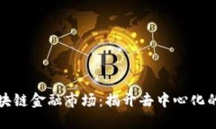 通俗讲解区块链金融市场