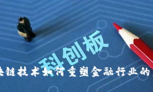 区块链技术如何重塑金融行业的未来