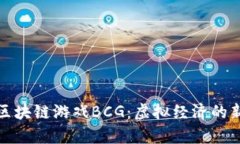 探索区块链游戏BCG：虚拟