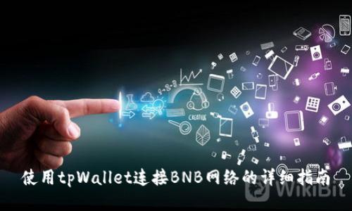 使用tpWallet连接BNB网络的详细指南