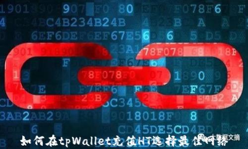 
如何在tpWallet充值HT选择最佳网络