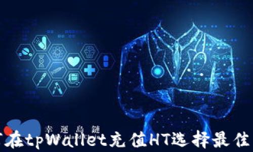 
如何在tpWallet充值HT选择最佳网络