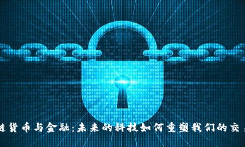 区块链货币与金融：未来的科技如何重塑我们的交易方式
