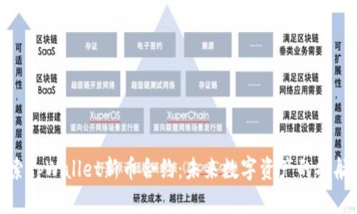 探索tpWallet新币合约：未来数字资产的护航者