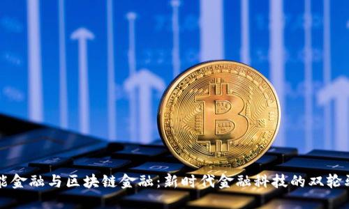 智能金融与区块链金融：新时代金融科技的双轮驱动