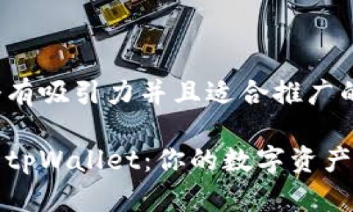 思考一个有吸引力并且适合推广的优秀

轻松激活tpWallet：你的数字资产安全之钥